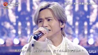 愛のかたまり♪ KinKi Kids