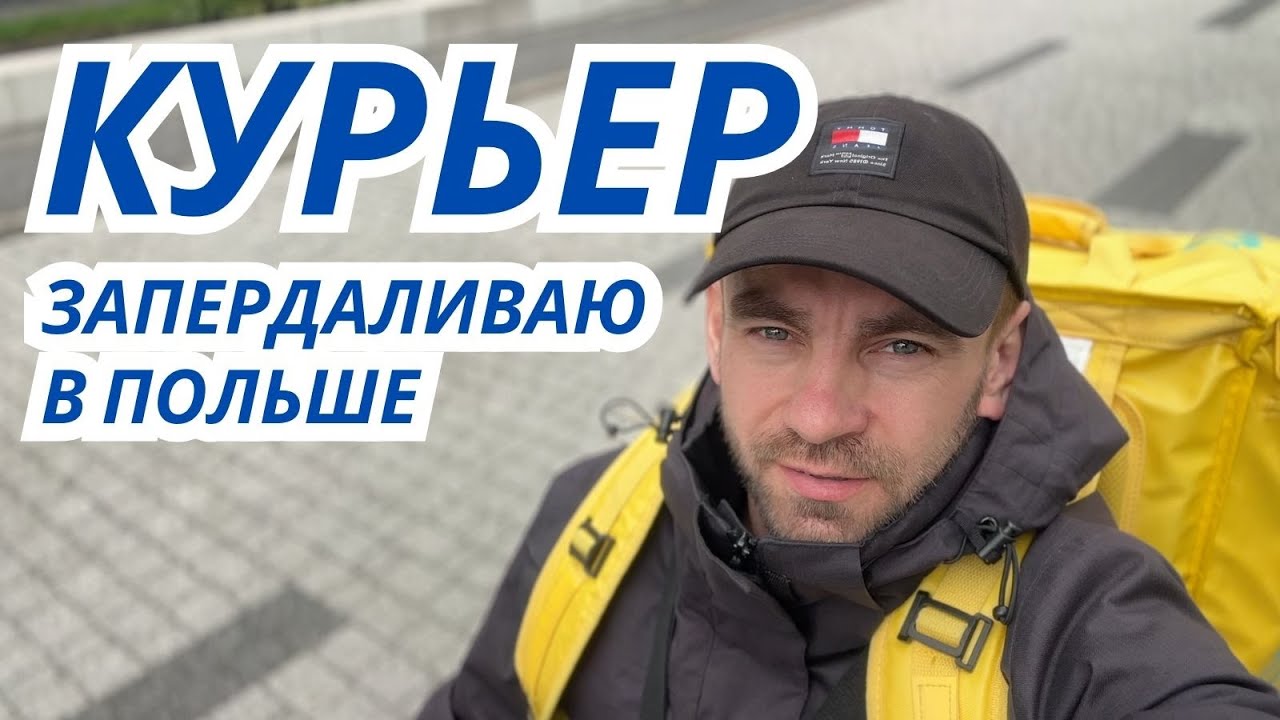 КУРЬЕР В ПОЛЬШЕ. СКОЛЬКО ВЫШЛО ЗА ДЕНЬ?