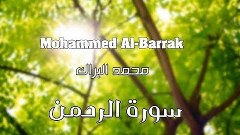 سورة الرحمن بصوت عذب للقارئ محمد البراك