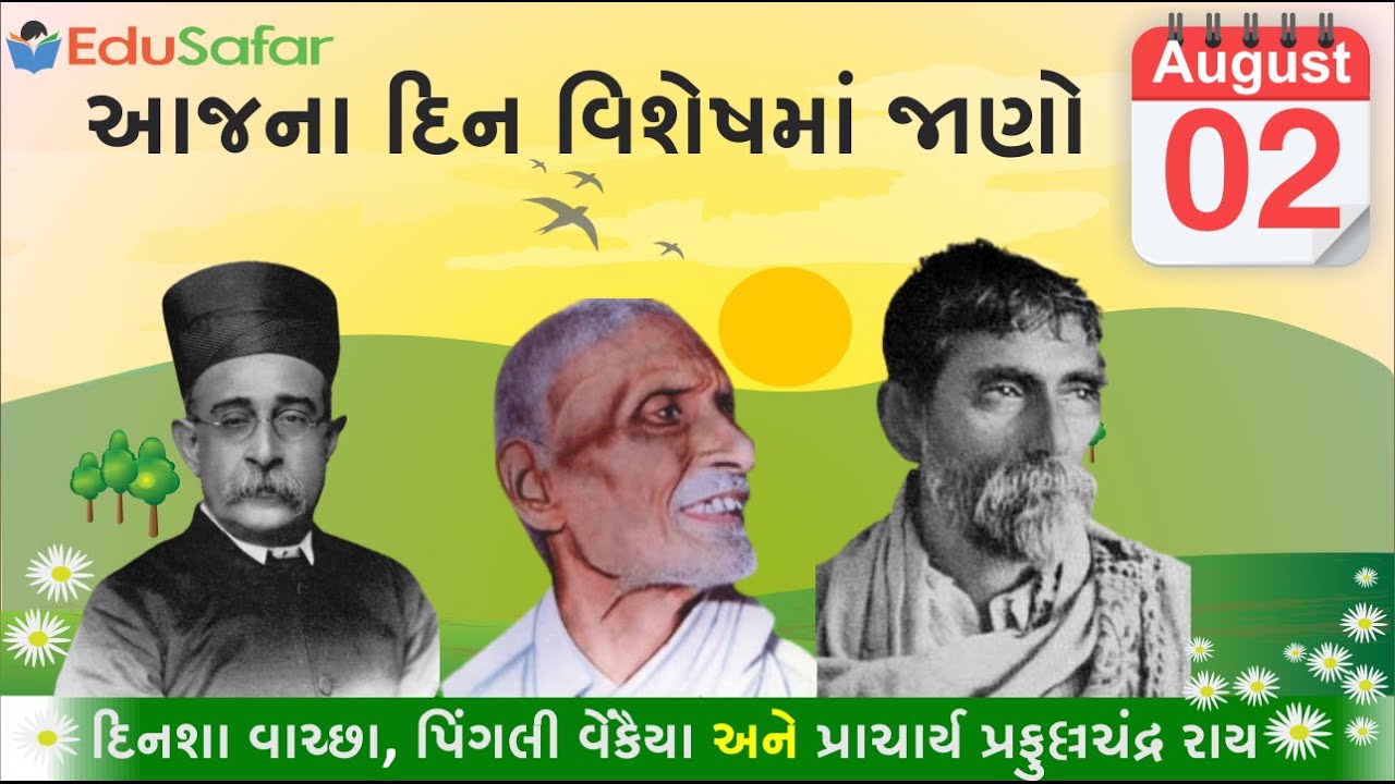 2 August | dinsha vachchha | vapingali venkayya |Prafulla Chandra Ray દિનશા વાચ્છા | પિંગાલી વેંકૈયા