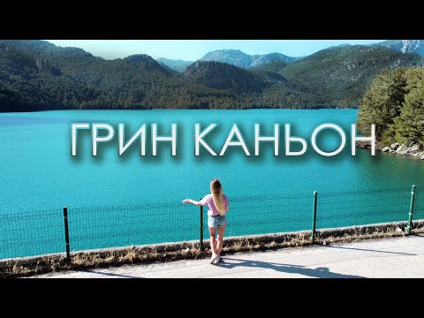 Грин каньон своим ходом. Стоит ли брать экскурсию в Сиде? | Кадры с дрона | Турция на машине