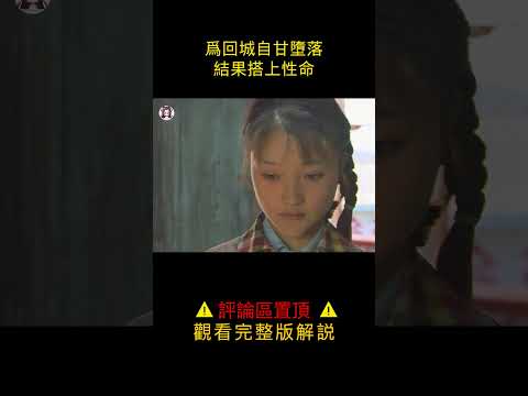 【貂小嬋】為回到城市她多次出賣身體，結果最後卻搭上性命#shorts