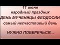 11 июня народный праздник День Феодосии. Что  можно и нельзя делать. Народные приметы и традиции.