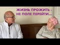 ЖИЗНЬ ПРОЖИТЬ - НЕ ПОЛЕ ПЕРЕЙТИ... Свидетельство сестры Любы Лазукиной - Вячеслав Бойнецкий