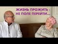 ЖИЗНЬ ПРОЖИТЬ - НЕ ПОЛЕ ПЕРЕЙТИ... Свидетельство  сестры Любы Лазукиной  - Вячеслав Бойнецкий