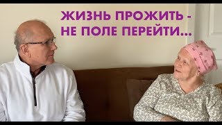 ЖИЗНЬ ПРОЖИТЬ - НЕ ПОЛЕ ПЕРЕЙТИ... Свидетельство  сестры Любы Лазукиной  - Вячеслав Бойнецкий