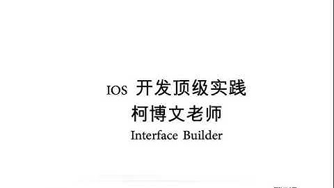Objective-c之iOS开发入门实战-23.Interface Builder之storyboard