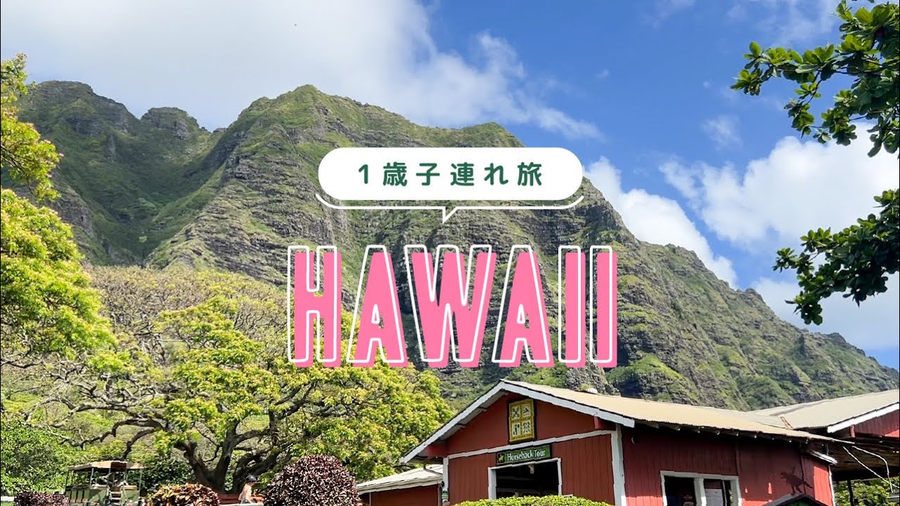 【ハワイ②】クアロア・ランチの雄大な自然に感動|ヒルトン・ハワイアン・ビレッジ花火|アサイーボウル【子連れ家族旅行VLOG】