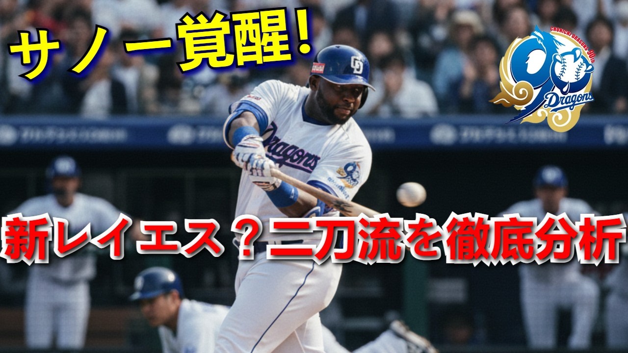 【中日ドラゴンズ】サノーが守備と打撃で覚醒！本当に「新レイエス」になれるのか？二刀流の可能性を徹底分析！