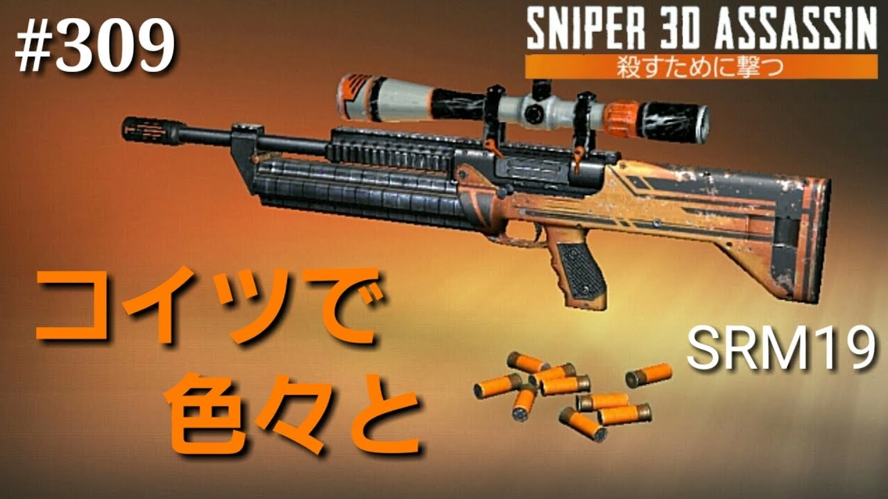 309 スナイパー3dアサシン コイツで色々と Youtube
