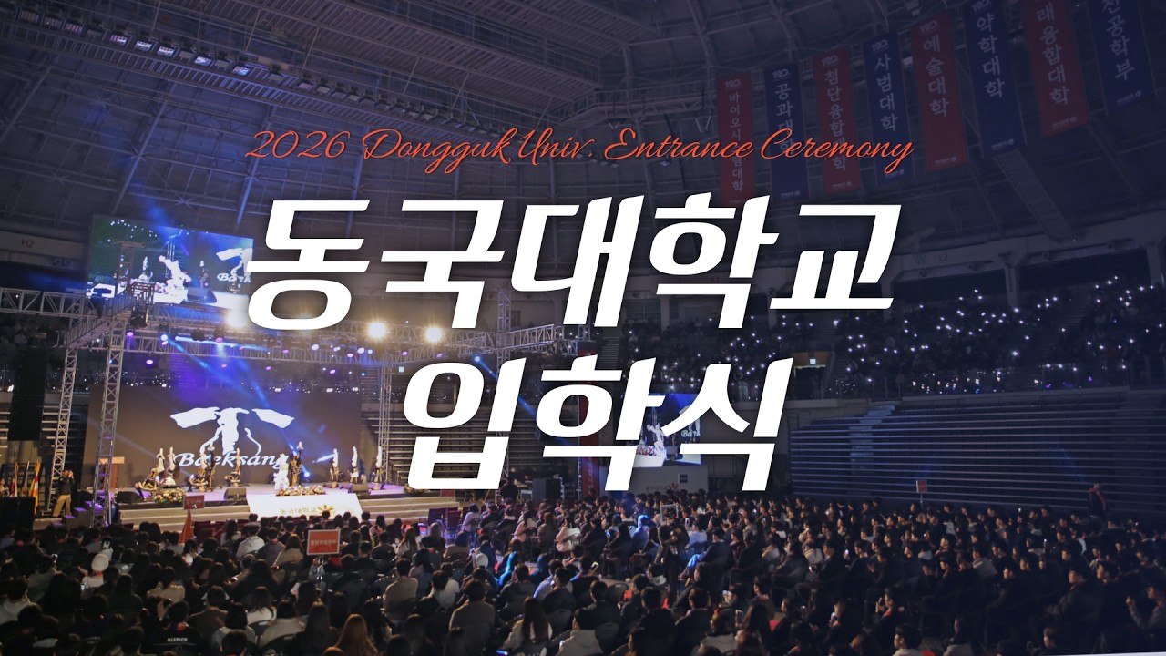2026 동국대학교 입학식 I 동국에서 시작되는 힘찬 첫걸음을 응원합니다✨