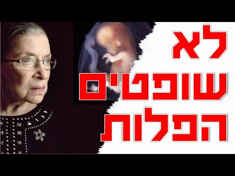 פקטואליה 200926: על האתיקה של הפלות ואקטיביזם שיפוטי