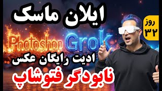 ایلان ماسک نابودگر فتوشاپ با ابزار جدید ادیت عکس - آموزش کامل ادیت تصاویر Grok 3