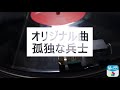 オリジナル曲「孤独な戦士」