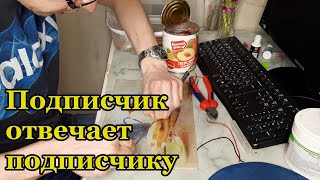 Подписчик отвечает подписчику.