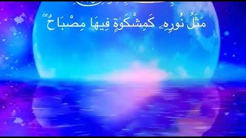 ايات من الذكر الحكيم من سورة النور بصوت  جميل