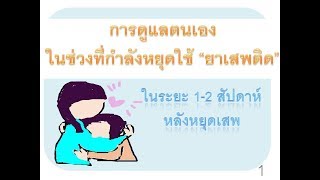 EP.27 การดูแลตนเอง ในช่วงที่กำลังหยุดใช้ยา. Ep.1-How to caring yourself after stopped drug