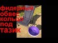 Лёха & фидерный обвес своими руками . серия - 2 ( кольцо под тазик )