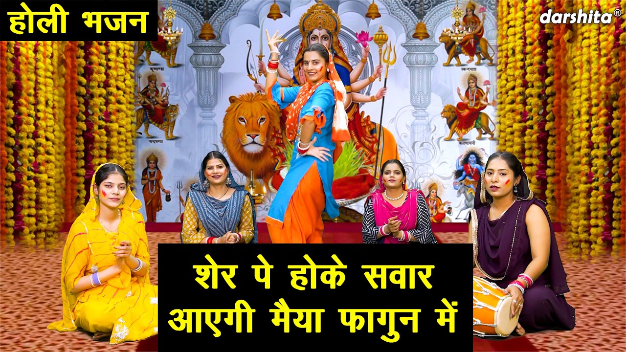 🌸 शेर पे होके सवार आएगी मैया फागुन में 🌈 - जब मैया रंग बरसाने आई | Mata Holi Bhajan | Fagun Bhajan