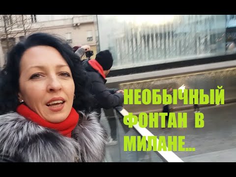 Милан, площадь Либерти. Необычный фонтан. Италия, Ломбардия