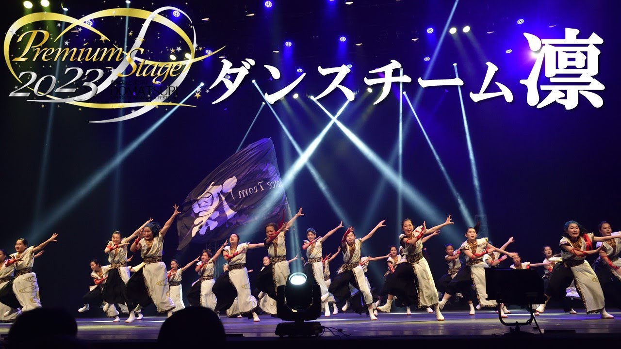 公式】劇場版どまつり 2023Premium Stage 「ダンスチーム凛」（三重県