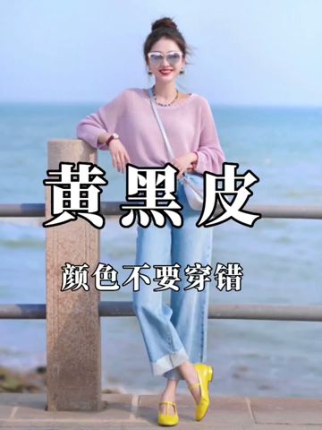 黃黑皮適合穿什麼顏色最美？ #如何提升衣品 #高級感穿搭 #高級感配色技巧 #夏日穿搭 #穿出青春活力風格