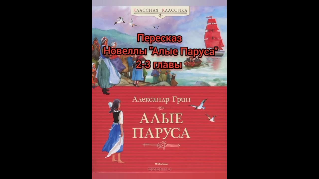 Вы прочитали полностью произведение грина алые. Пересказ Алые паруса. Алые паруса 2-3 глава. Алые паруса 2 глава. Алые паруса 3 глава.