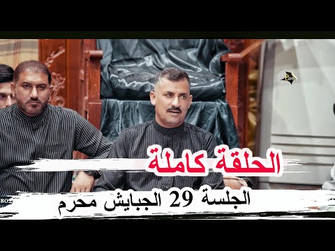 برنامج الجلسة 29 كاملة الجبايش محرم الحرام مضيف الشيخ المرحوم مزيد يونس الأسدي