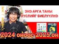 Энэ арга таны хүслийг биелүүлнэ