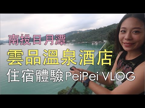 【PeiPei VLOG】南投日月潭 | 雲品溫泉酒店 | 住宿體驗 - 【PeiPei VLOG】南投日月潭 | 雲品溫泉酒店 | 住宿體驗