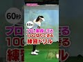 【三浦桃香プロ】スコア90出すならこの練習!!体の捻転でフェースが安定して打てる! #golf #三浦桃香 #ゴルフレッスン