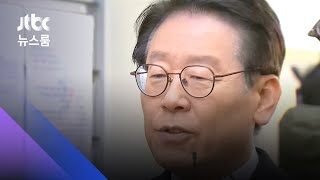"이재명 지사 사건" 대법 전원합의체에서 심리 / JTBC 뉴스룸
