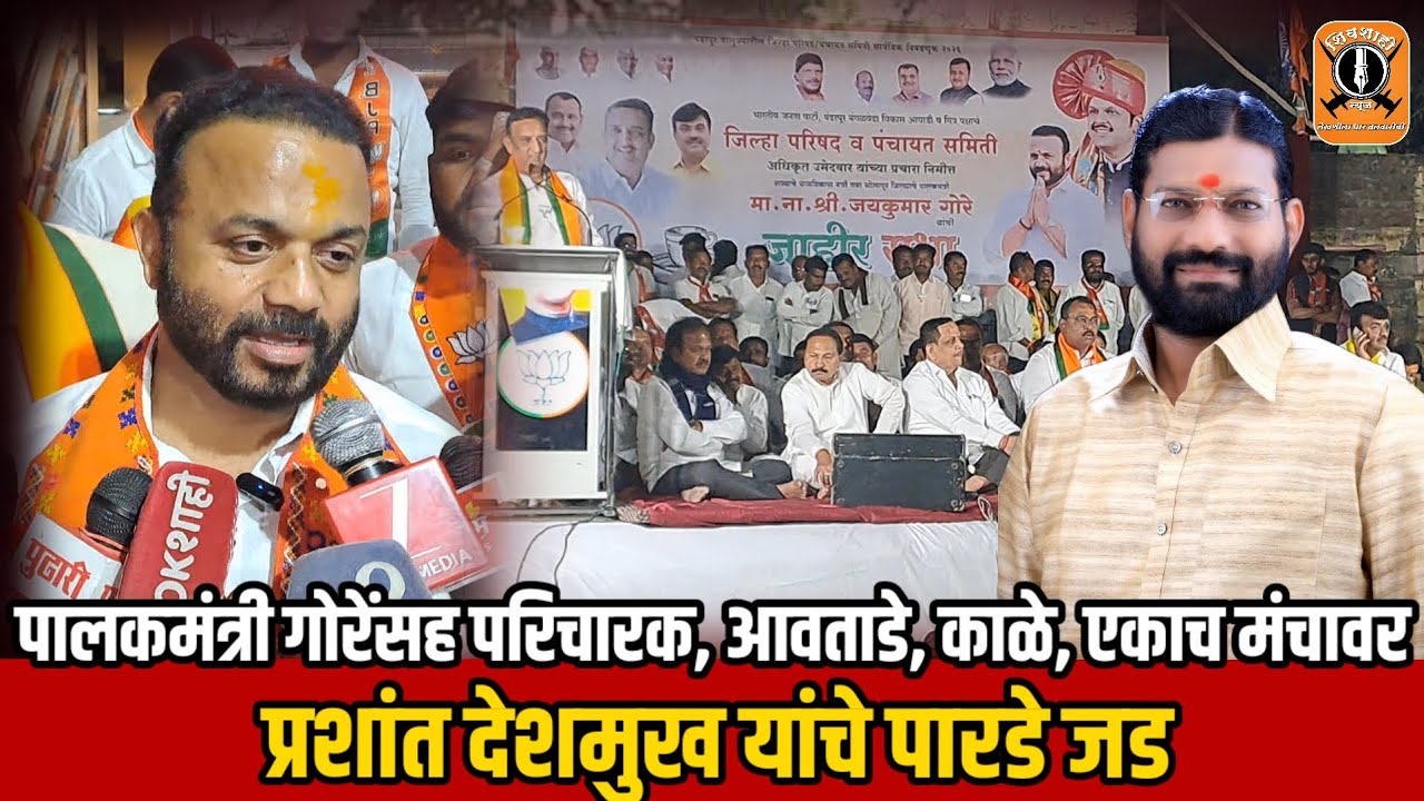 पालकमंत्री जयकुमार गोरेंसह परिचारक, आवताडे, काळे, एकाच मंचावर | प्रशांत देशमुख यांचे पारडे जड