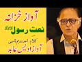 احمد ندیم قاسمی کی خوبصورت نعتیہ کلام || قطرہ مانگے جو کوئی، تو اسے دریا دے دے || آواز اویس عابد ||