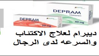 ديبرام لعلاج القلق والاكتئاب والوسواس القهرى والسرعه لدى الرجال  depram