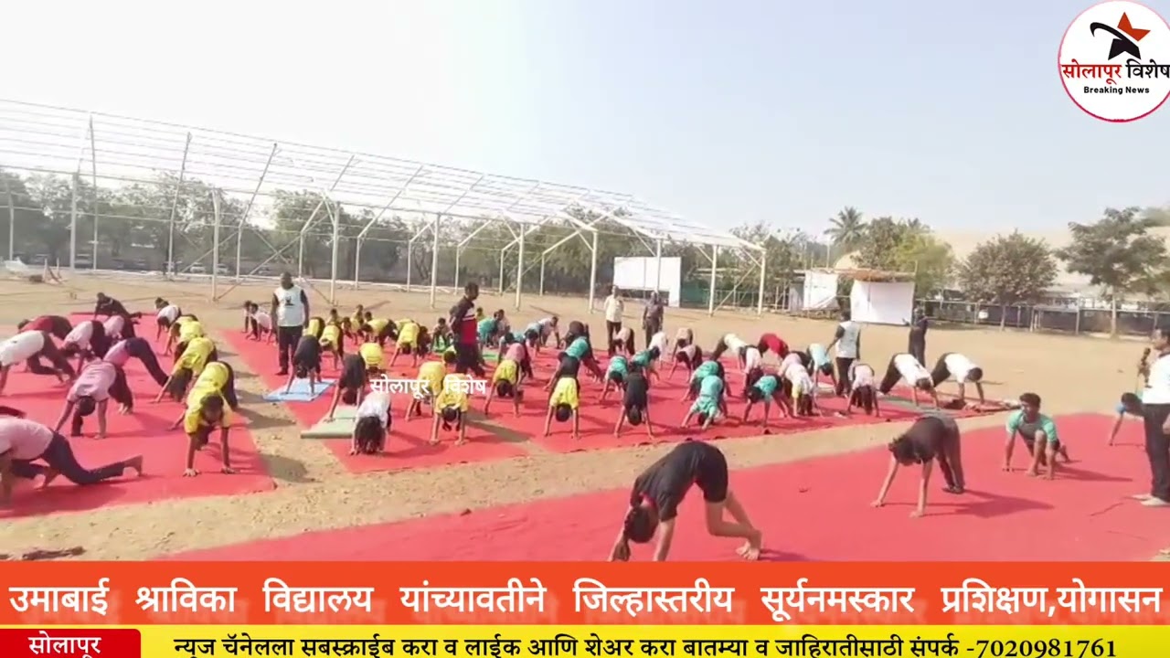 जिल्हास्तरीय सूर्यनमस्कार प्रशिक्षण,क्रीडा  हरिभाई दैवकरण येथे    स्पर्धेचे आयोजन  ..