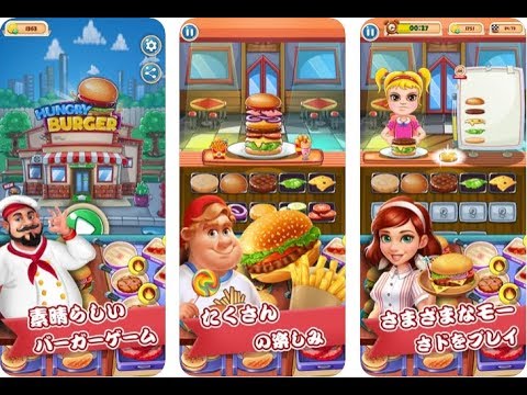 新作 バーガー物語 料理ゲーム シェフクッキングシミュレーターゲーム面白い携帯スマホゲームアプリ Youtube