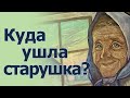 Куда ушла старушка? Клавдия Хорошавина