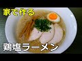 【鶏出汁が押し寄せる】「鶏塩ラーメン」の作り方