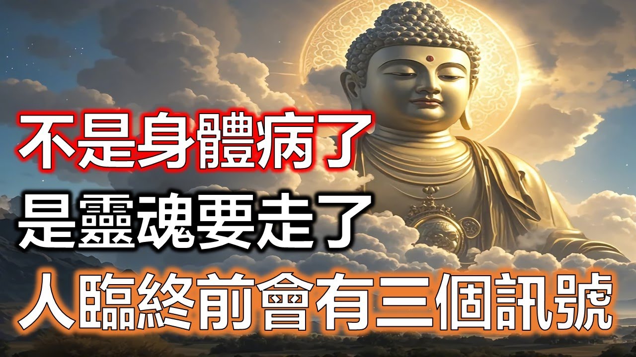 不是身體病了，是靈魂要走了！人臨終前一定會有這三個訊號，別忽視。