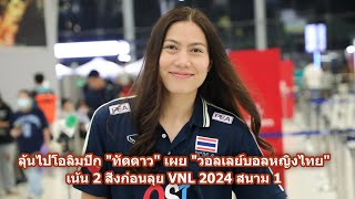 ลุ้นไปโอลิมปิก 'ทัดดาว' เผย 'วอลเลย์บอลหญิงไทย' เน้น 2 สิ่งก่อนลุย VNL 2024 สนาม 1