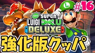 The final boss has been strengthened!? Take on Bowser in the