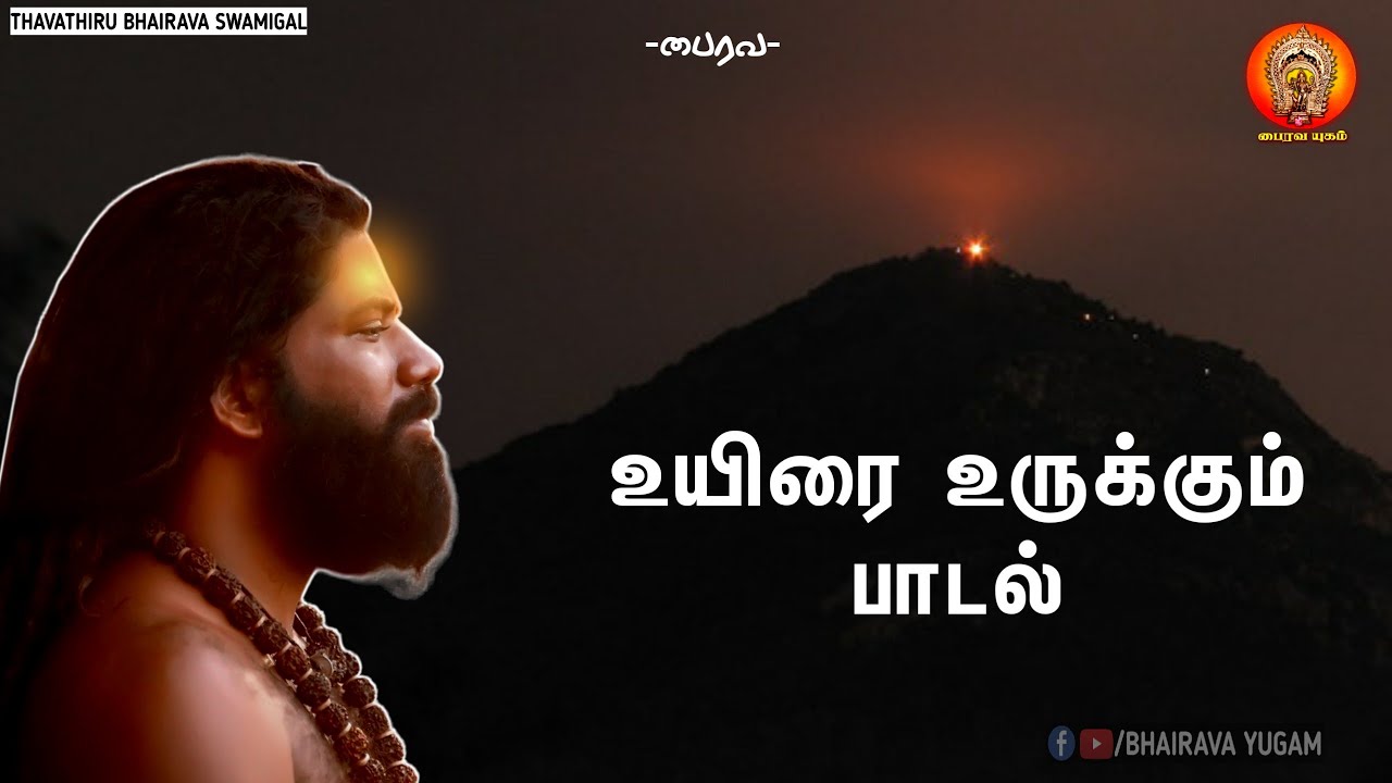 உயிரை உருக்கும் பாடல் | Thavatirubhairavaswamigal | Bhairava yugam