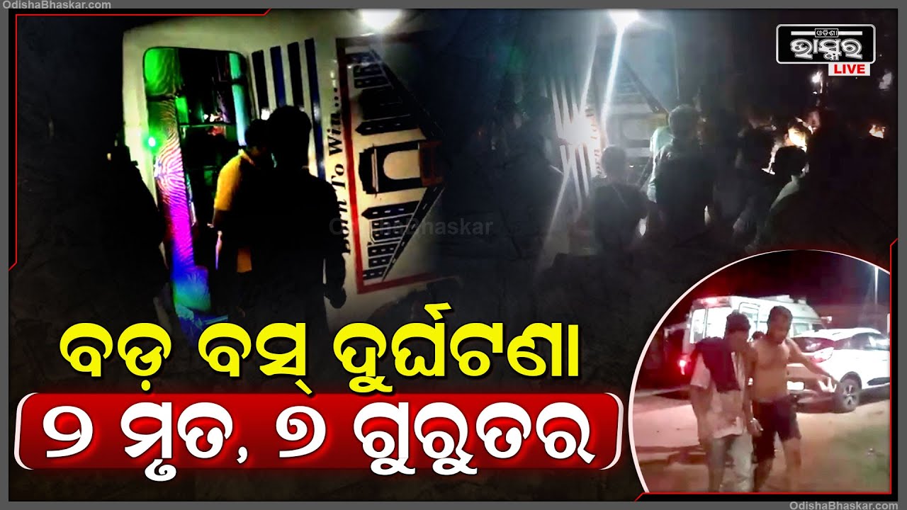 କନ୍ଧମାଳ ଫିରିଙ୍ଗିଆରେ ସଡକ ଦୁର୍ଘଟଣା... ବସ୍ ତଳେ ଚାପି ହୋଇ ଚାଲିଗଲା ୨ ଜଣଙ୍କ ଜୀବନ