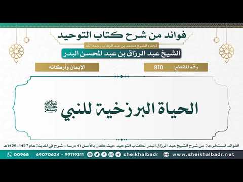 الحياة البرزخية للنبي ﷺ الشيخ عبد الرزاق البدر حفظه الله