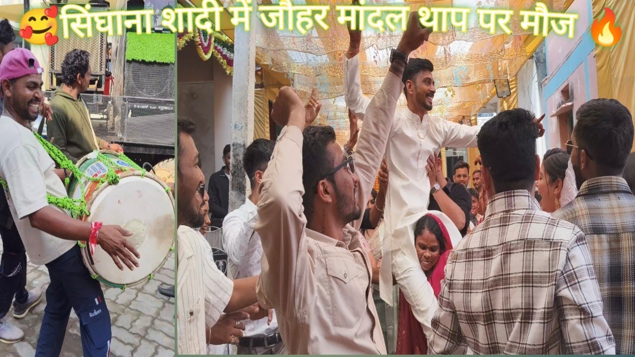 सिंघाना शादी में जौहर मांदल थाप पर मौज धमेकेदार डांस करते हुए वीडियो #dance #sadhi #merrigedance 🕺💃