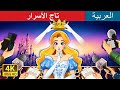 تاج الأسرار Crown Of Secrets In Arabic حكايات عربية I ArabianFairyTales تاج الأسرار Crown Of Secrets In Arabic حكايات عربية I ArabianFairyTales