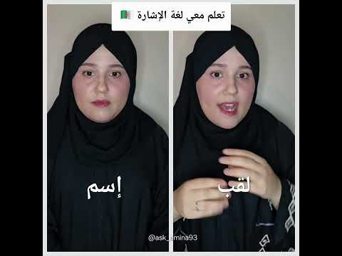 تعلم معي لغة الإشارة اشارة اسم لقب