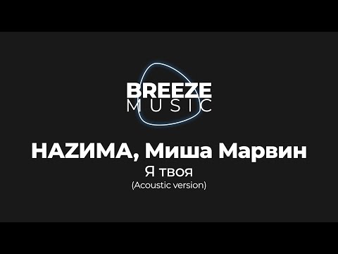 НАZИМА, Миша Марвин - Я твоя (Acoustic version) LYRICS | ТЕКСТ ПЕСНИ | BREEZEMUSIC |
