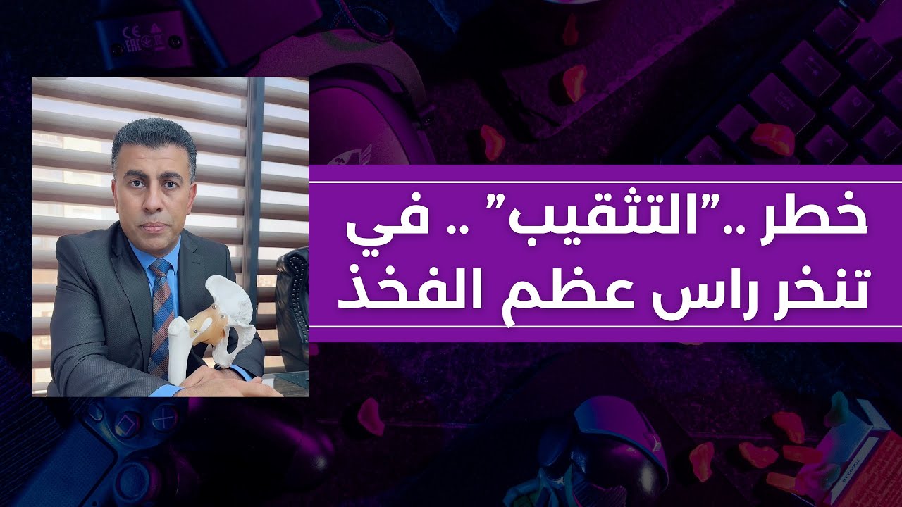 خطر التثقيب في تنخر راس عظم الفخذ